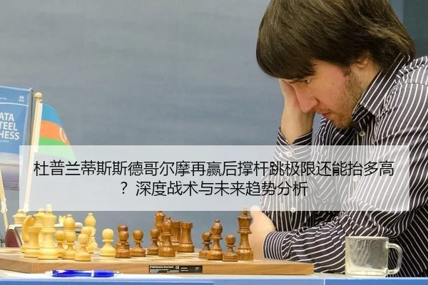 杜普兰蒂斯斯德哥尔摩再赢后撑杆跳极限还能抬多高？深度战术与未来趋势分析