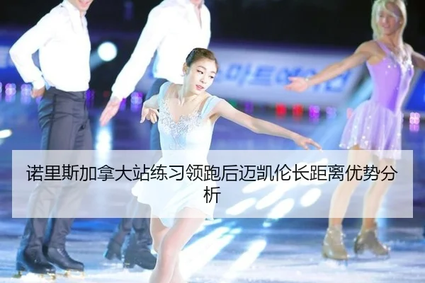 nuo-li-si-jia-na-da-zhan-lian-xi-ling-pao-hou-mai-kai-lun-zhang-ju-li-you-shi-fen-xi-2-376.jpg