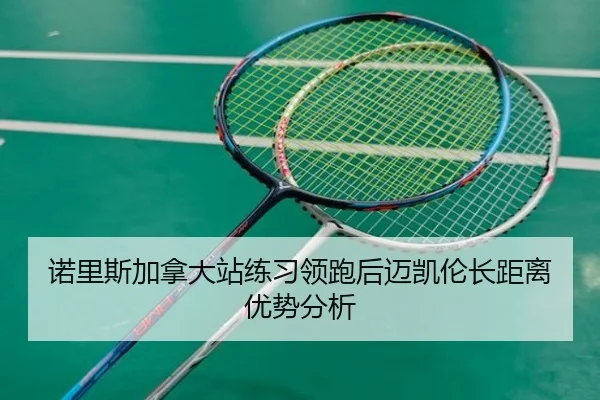 诺里斯加拿大站练习领跑后迈凯伦长距离优势分析